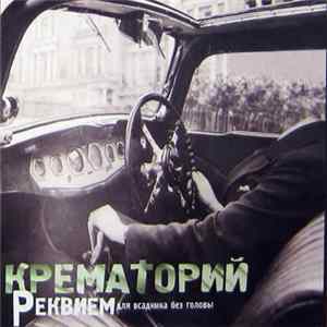 Крематорий - Реквием Для Всадника Без Головы Mp3