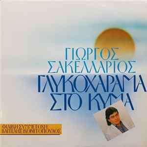 Γιώργος Σακελλάριος , Συμμετέχει Ο Βαγγέλης Κονιτόπουλος - Γλυκοχάραμα Στο Κύμα Mp3