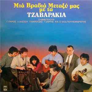 Τα Τζαβαράκια , Συμμετέχουν Γ.Πάριος - Χ.Αλεξίου - Τ.Μαρούδας - Γ.Σαρρής Και Ο Θοδ.Πολυκανδριώτης - Μια Βραδιά Μεταξύ Μας Mp3