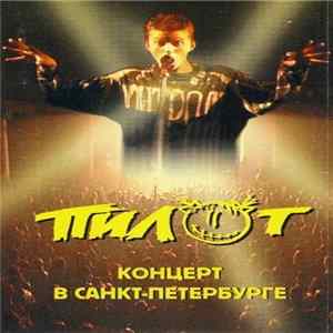 Пилот - Концерт В Санкт-Петербурге Mp3