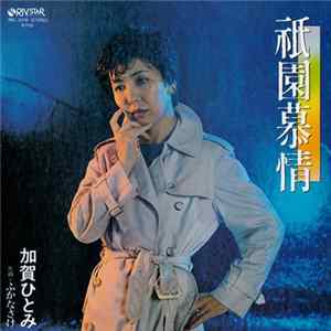 加賀ひとみ - 祇園慕情 Mp3