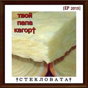 твой папа кагор† - стекловата Mp3