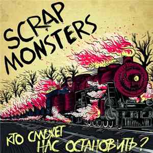 Scrap Monsters - Кто сможет нас остановить? Mp3