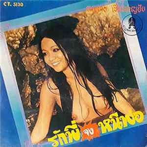 ยงยุทธ เชี่ยวชาญชัย - รักพี่จงหนีพ่อ Mp3