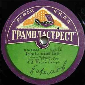 И. Д. Жадан / Н. С. Ханаев - Хотел-бы Единое Слово / Утро Mp3