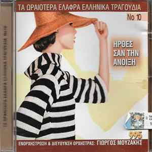 Various - Ήρθες Σαν Την Άνοιξη Mp3