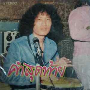 วินัย พันธุรักษ์, The Impossibles - คำสุดท้าย Mp3