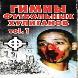 Various - Гимны Футбольных Хулиганов-1 Mp3