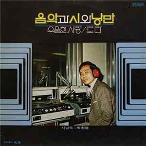 박원웅 - 음악과 시와 낭만 (시낭독 : 박원웅) Mp3