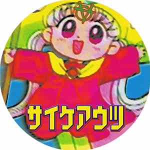 サイケアウツ - ン・パカ オーヴァードライヴ Mp3