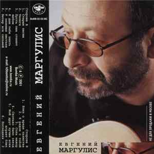Евгений Маргулис - Евгений Маргулис Mp3