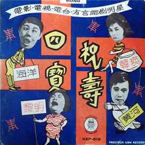 黎明, 韓瑛, 黃河, 海洋 - 四寶祝壽 電影 • 電視 • 電台 • 方言諧劇明星 Mp3