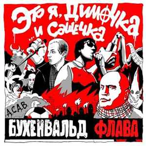 Бухенвальд Флава - Это я, Димочка... и Сашечка Mp3