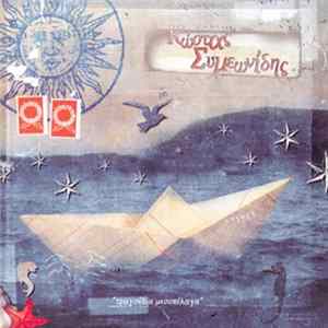 Κώστας Συμεωνίδης - Τραγούδια Μεσοπέλαγα Mp3