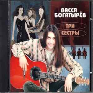 Васся Богатырёв - Три сестры Mp3