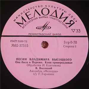 Владимир Высоцкий - Песни Владимира Высоцкого (Она Была В Париже) Mp3