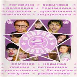 Various - Фабрика Звезд 2 Mp3