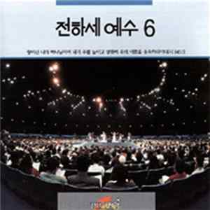 올네이션 배경와 찬양 - 전하세예수6집 Mp3