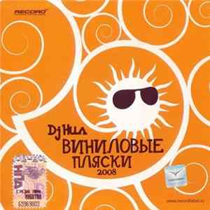 DJ Нил - Виниловые Пляски 2008 Mp3