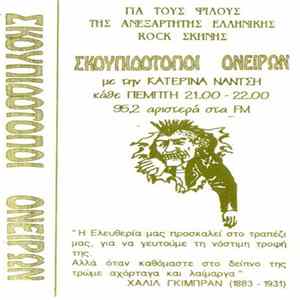 Various - Σκουπιδότοποι Ονείρων Mp3