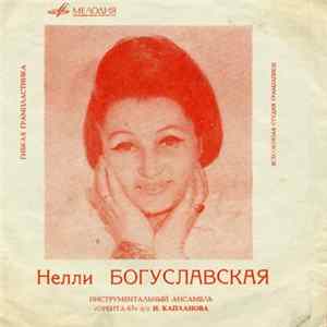 Нелли Богуславская - Начало Начал Mp3
