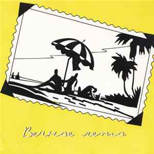 Various - Вечное лето Mp3