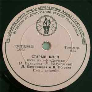 Л. Овчинникова и Н. Погодин / Unknown Artist - Старый Клён / Песня Подруг Mp3