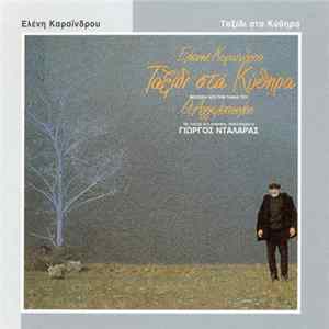 Ελένη Καραΐνδρου - Ταξίδι Στα Κύθηρα Mp3