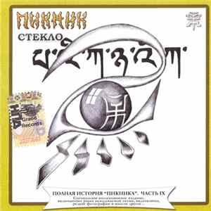 Пикник - Стекло Mp3