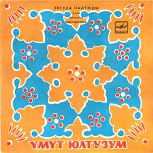 Various - Звезда Надежды Mp3