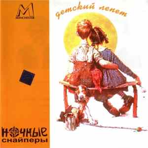 Ночные Снайперы - Детский Лепет Mp3