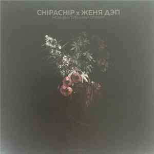 ChipaChip & Женя Дэп - Мой Внутренний Опиум Mp3