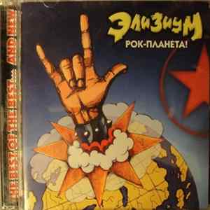 Элизиум - Рок-Планета Mp3