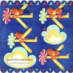 А. Зуева - Царевна-Лягушка Mp3