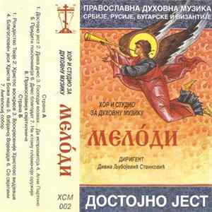 Мелόди - Достојно Јест Mp3