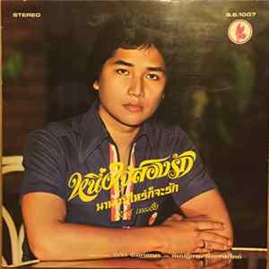 ชรัมภ์ เทพชัย, อุมาพร บัวพึ่ง - หนึ่งใจสองรัก / นานเท่าไหร่ก็จะรอ / หนึ่งหญิงสองชาย / นานเท่าไหร่ก็จะรอ Mp3