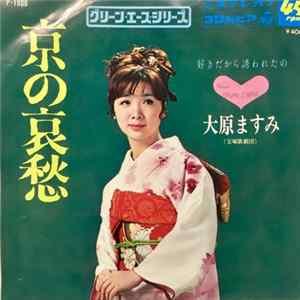 大原ますみ - 京の哀愁 Mp3