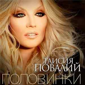 Таисия Повалий - Половинки Mp3