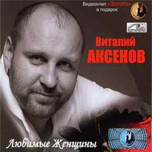 Виталий Аксенов - Любимые Женщины Mp3