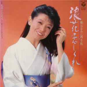 都はるみ - 浪花恋しぐれ Mp3
