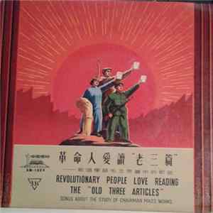 Unknown Artist - 革命人爱读"老三篇" = Revolutionary People Love Reading The "Old Three Articles" Mp3