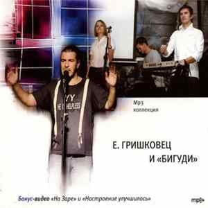 Е. Гришковец И "Бигуди" - MP3 Коллекция Mp3