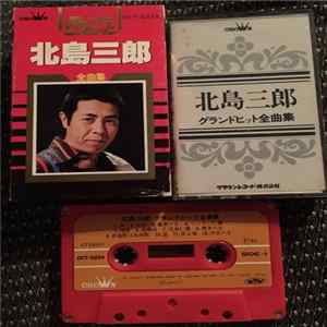 北島三郎 - 全曲集 Mp3