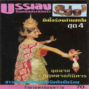 Various - บรรเลงไทยเดิมประกอบรำชุด 4: ฉุยฉาย, กฤษดาอภินิหาร Mp3