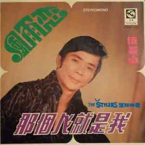 伍景山 - 那個人就是我 / 風雨戀 Mp3