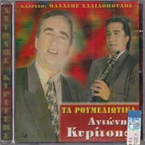 Αντώνης Κυρίτσης , Κλαρίνο: Θανάσης Χαλιλόπουλος - Τα Ρουμελιώτικα Mp3