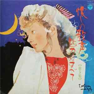 Various - 懐しの歌声 魅力のすべて 第5集 Mp3