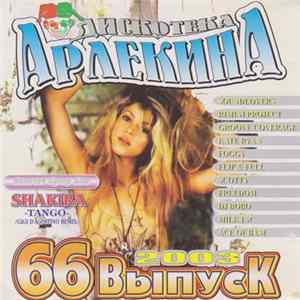 Various - Дискотека Арлекина 66 Mp3