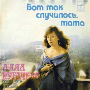 Алла Пугачева - Вот Так Случилось, Мама Mp3