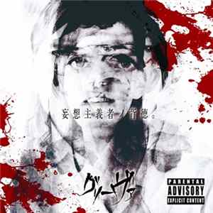 Grieva - 妄想主義者ノ背徳。 Mp3